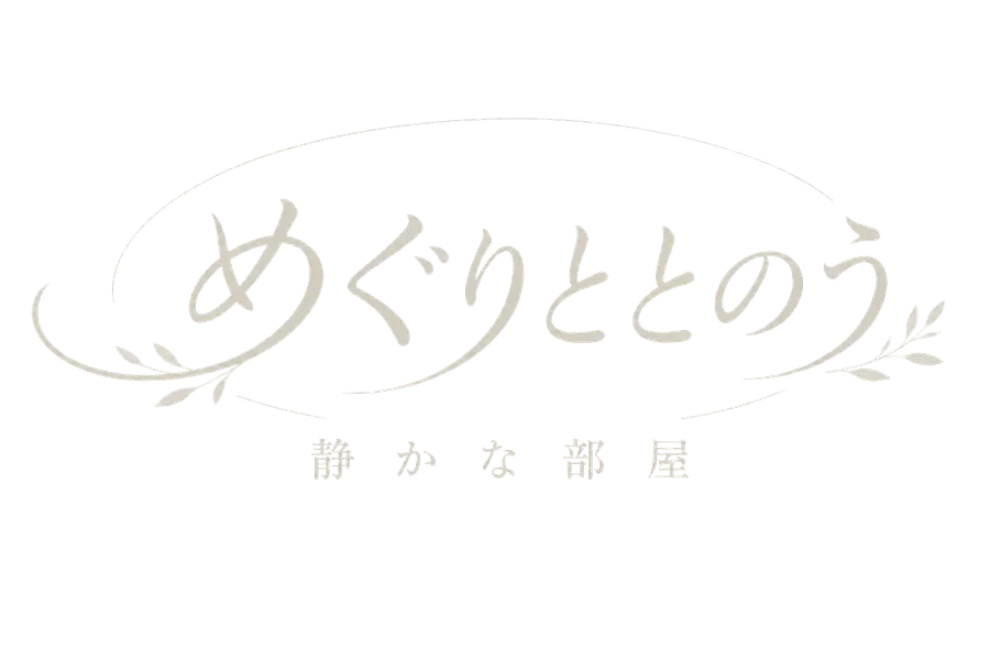 めぐりととのう静かな部屋 のロゴ